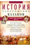История запорожских казаков. Том 3. 1686-1734 гг.