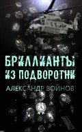 Бриллианты из подворотни