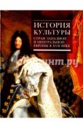 История культуры стран Западной и Центральной Европы в XVII веке