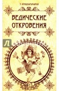 Ведические откровения