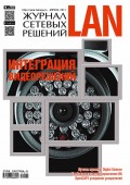 Журнал сетевых решений / LAN №04/2017