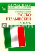 Новый школьный русско-итальянский словарь