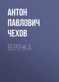 Верочка