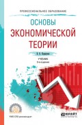 Основы экономической теории 3-е изд., испр. и доп. Учебник для СПО