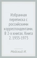 Избранная переписка с российскими корреспондентами. В 2-х книгах. Книга 2. 1935-1975