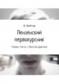 Пензенский первокурсник. Поэма. Часть I. Простак-удачник