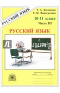 Русский язык 10-11 классы. Рабочая тетрадь. В 3-х частях. Часть 3