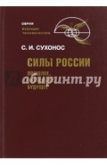 Силы России. Прошлое, настоящее, будущее