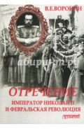 Отречение. Император Николай II и Февральская революция. Монография