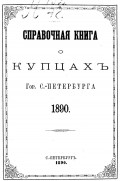 Справочная книга о купцах С.-Петербурга на 1890 год