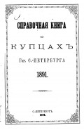 Справочная книга о купцах С.-Петербурга на 1891 год