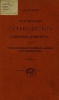 Объяснительный путеводитель по художественным собраниям Петербурга