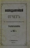 Всеподданнейший отчет С.-Петербургского градоначальника за 1873 г.