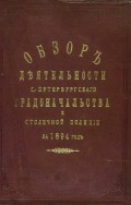 Всеподданнейший отчет С.-Петербургского градоначальника за 1894 г.