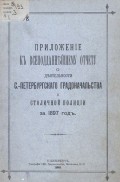 Всеподданнейший отчет С.-Петербургского градоначальника за 1897 г.