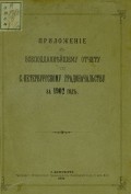 Всеподданнейший отчет С.-Петербургского градоначальника за 1902 г.