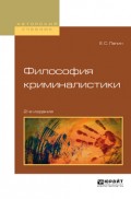 Философия криминалистики 2-е изд., испр. и доп. Учебное пособие для вузов
