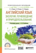 Английский язык. Экология, почвоведение и природопользование. Учебное пособие для СПО