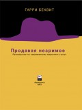 Продавая незримое: Руководство по современному маркетингу услуг