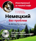 Немецкий без проблем для продвинутых (+MP3)