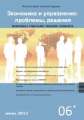 Экономика и управление: проблемы, решения №06/2012