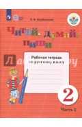 Читай, думай, пиши! 2 класс. Часть 2. Рабочая тетрадь по русскому языку. ФГОС ОВЗ