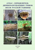 Атлас-определитель дереворазрушающих грибов лесов Русской равнины