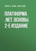Платформа .NET. Основы. 2-е издание