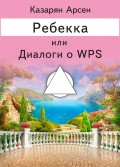 Ребекка, или Диалоги о WPS