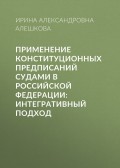 Применение конституционных предписаний судами в Российской Федерации: интегративный подход