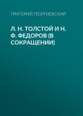 Л. H. Толстой и Н. Ф. Федоров (в сокращении)