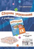 Сборник упражнений к учебнику ENGLISH IX (под ред. О. В. Афанасьевой и И. В. Михеевой)