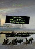 Формула финансового обогащения. Из грязи в князи, или От нищеты к богатству!