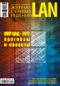 Журнал сетевых решений / LAN №07-08/2017