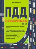 Правила дорожного движения в рисунках 2017