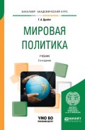 Мировая политика 2-е изд., пер. и доп. Учебник для академического бакалавриата