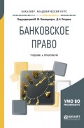 Банковское право 2-е изд., пер. и доп. Учебник и практикум для академического бакалавриата