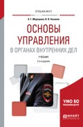 Основы управления в органах внутренних дел 2-е изд., пер. и доп. Учебник для вузов