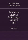 Economy, science, technology, culture, art. 2017—2018