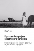 Краткая биография счастливого человека