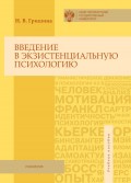 Введение в экзистенциальную психологию. Учебное пособие