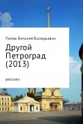 Другой Петроград (2013)