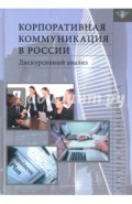 Корпоративная коммуникация в России: дискурсивный анализ