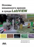 Основы машинного зрения в среде LabVIEW. Учебный курс