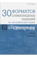 Olympway. 30 форматов олимпиадных заданий по английскому языку