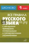 Все правила русского языка с наглядными примерами, контрольными и тренировочными заданиями. 1 класс