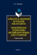 A Practical Grammar of English for Students. Практическая грамматика английского языка для студентов. Учебное пособие