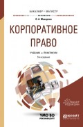 Корпоративное право 3-е изд., пер. и доп. Учебник и практикум для бакалавриата и магистратуры
