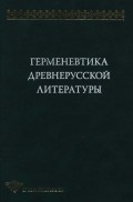 Герменевтика древнерусской литературы. Сборник 11