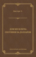 Дом без ключа. Охотники за долларом (сборник)